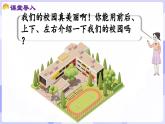 活動(dòng)三  介紹校園中人和物的位置(課件) -2024-2025學(xué)年一年級(jí)數(shù)學(xué)上冊(cè) 西師大版（2024）