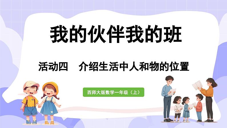 活动四  介绍生活中人和物的位置(课件) -2024-2025学年一年级数学上册 西师大版（2024）01