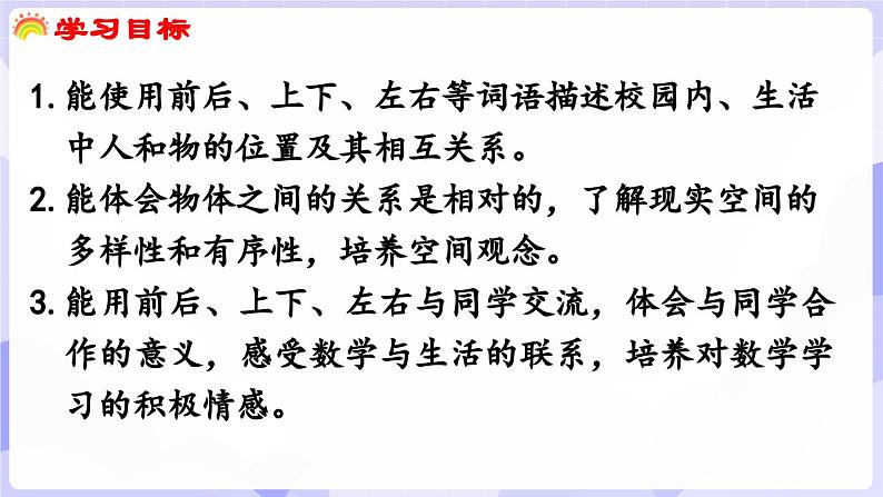 活动四  介绍生活中人和物的位置(课件) -2024-2025学年一年级数学上册 西师大版（2024）02