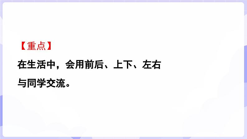 活动四  介绍生活中人和物的位置(课件) -2024-2025学年一年级数学上册 西师大版（2024）03