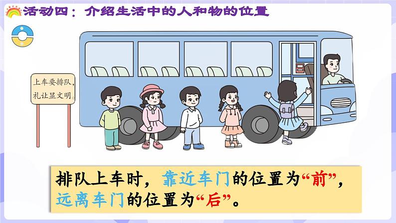 活动四  介绍生活中人和物的位置(课件) -2024-2025学年一年级数学上册 西师大版（2024）04