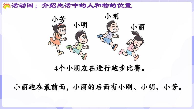 活动四  介绍生活中人和物的位置(课件) -2024-2025学年一年级数学上册 西师大版（2024）07