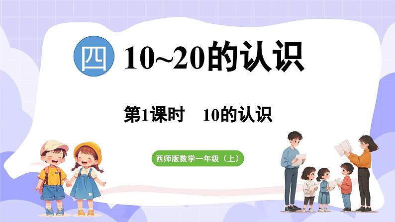 4.1.1 （1）10的认识和加减法(课件) -2024-2025学年一年级数学上册 西师大版（2024）第1页