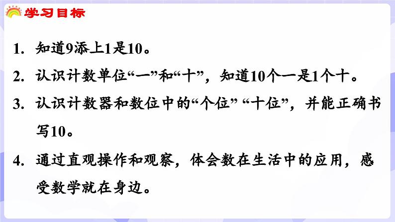 4.1.1 （1）10的认识和加减法(课件) -2024-2025学年一年级数学上册 西师大版（2024）第2页