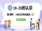 4.1.1（2） 10的认识和加减法(课件) -2024-2025学年一年级数学上册 西师大版（2024）