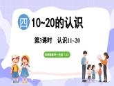 4.1.2 认识11~20(课件) -2024-2025学年一年级数学上册 西师大版（2024）