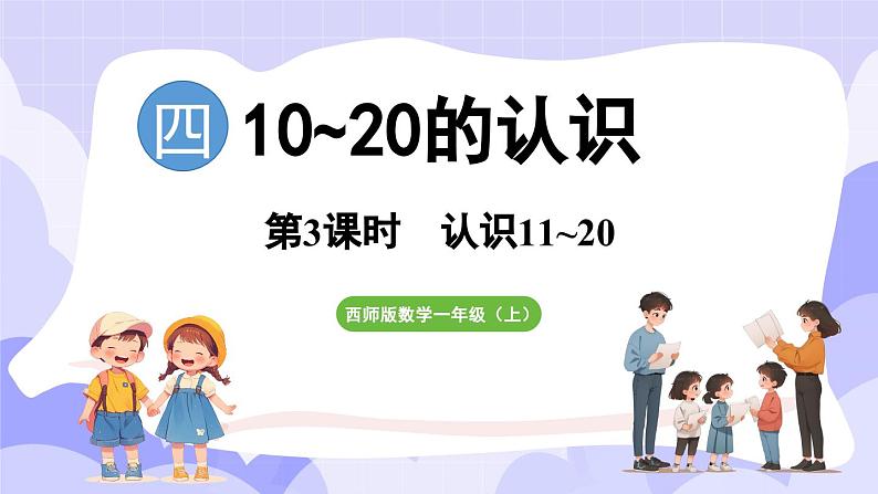 4.1.2 认识11~20(课件) -2024-2025学年一年级数学上册 西师大版（2024）01