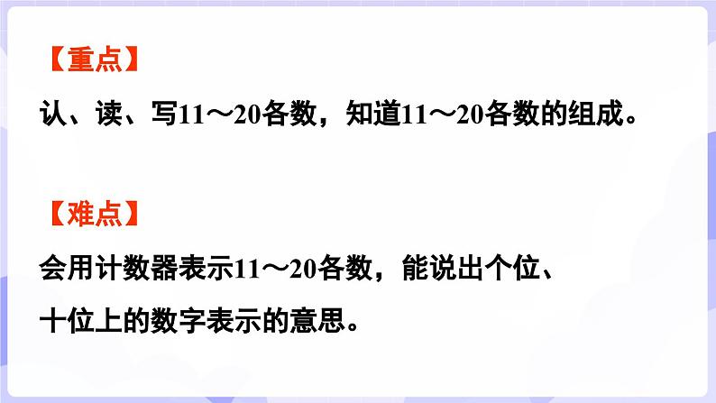 4.1.2 认识11~20(课件) -2024-2025学年一年级数学上册 西师大版（2024）03