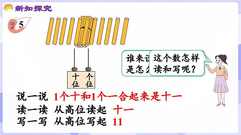 4.1.2 认识11~20(课件) -2024-2025学年一年级数学上册 西师大版（2024）05