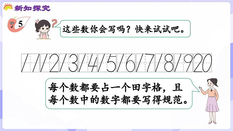 4.1.2 认识11~20(课件) -2024-2025学年一年级数学上册 西师大版（2024）08