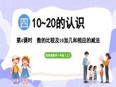 4.1.3 数的比较及10加几和相应的减法(课件) -2024-2025学年一年级数学上册 西师大版（2024）