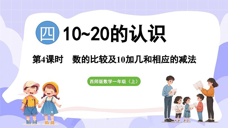 4.1.3 数的比较及10加几和相应的减法(课件) -2024-2025学年一年级数学上册 西师大版（2024）01