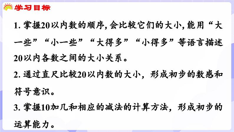 4.1.3 数的比较及10加几和相应的减法(课件) -2024-2025学年一年级数学上册 西师大版（2024）02