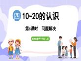 4.2.2 問題解決(課件) -2024-2025學(xué)年一年級數(shù)學(xué)上冊 西師大版（2024）
