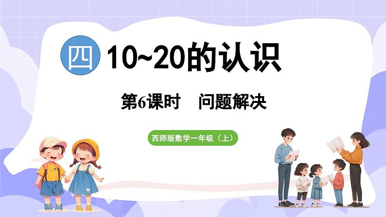 4.2.2 问题解决(课件) -2024-2025学年一年级数学上册 西师大版（2024）01