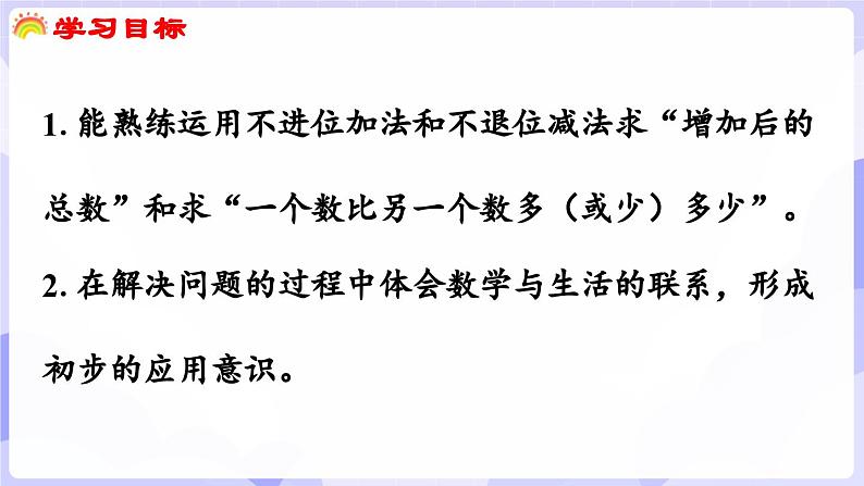 4.2.2 问题解决(课件) -2024-2025学年一年级数学上册 西师大版（2024）02