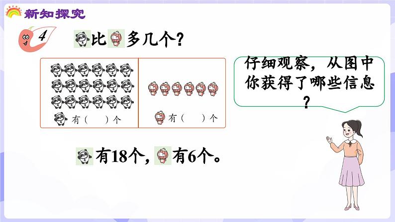 4.2.2 问题解决(课件) -2024-2025学年一年级数学上册 西师大版（2024）07