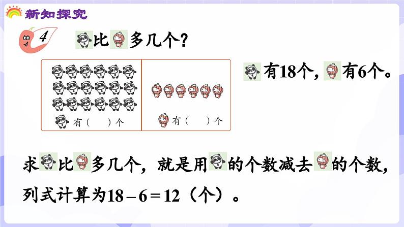 4.2.2 问题解决(课件) -2024-2025学年一年级数学上册 西师大版（2024）08