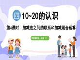 4.2.3 加減法之間的聯(lián)系和加減混合運(yùn)算(課件) -2024-2025學(xué)年一年級數(shù)學(xué)上冊 西師大版（2024）