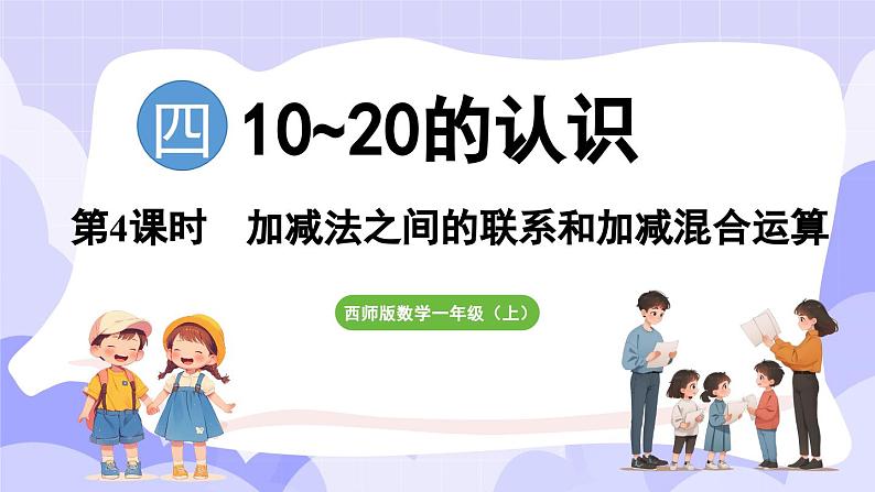 4.2.3 加减法之间的联系和加减混合运算(课件) -2024-2025学年一年级数学上册 西师大版（2024）01