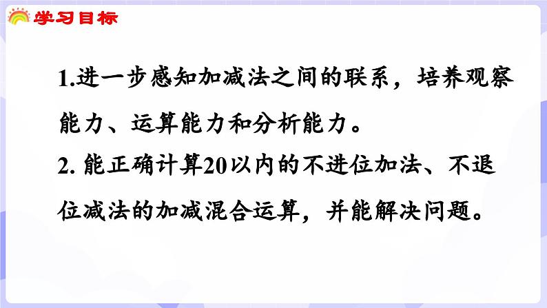 4.2.3 加减法之间的联系和加减混合运算(课件) -2024-2025学年一年级数学上册 西师大版（2024）02