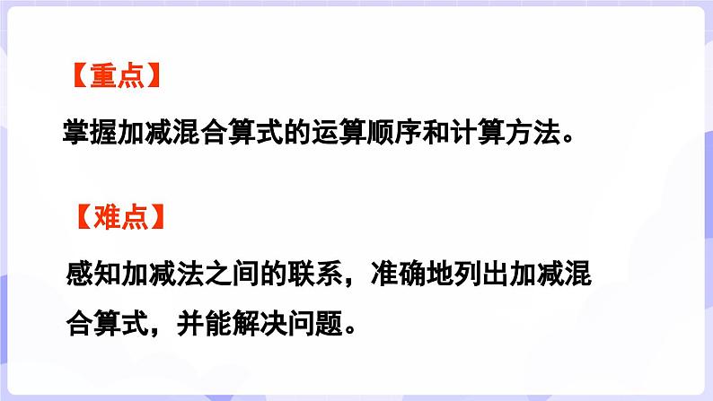 4.2.3 加减法之间的联系和加减混合运算(课件) -2024-2025学年一年级数学上册 西师大版（2024）03