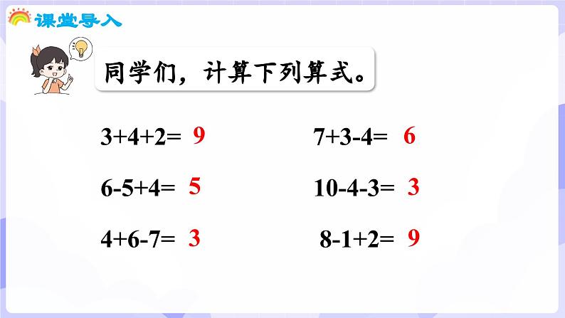 4.2.3 加减法之间的联系和加减混合运算(课件) -2024-2025学年一年级数学上册 西师大版（2024）04