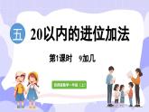 5.1 9加几(课件) -2024-2025学年一年级数学上册 西师大版（2024）