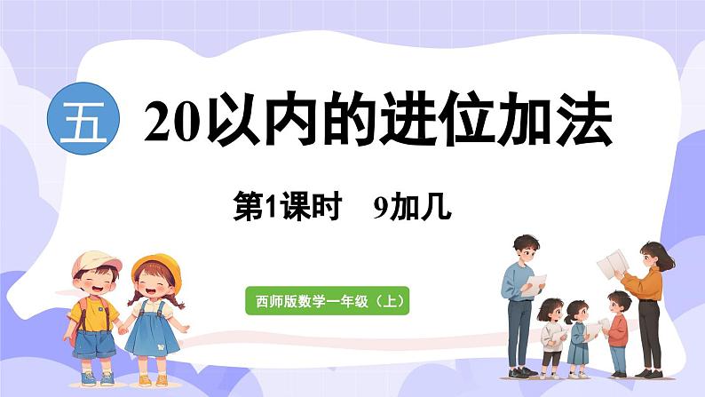 5.1 9加几(课件) -2024-2025学年一年级数学上册 西师大版（2024）01