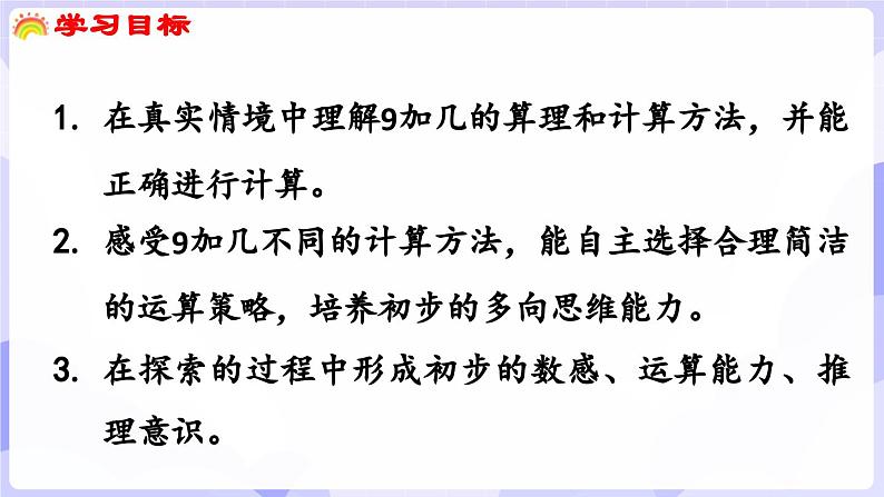 5.1 9加几(课件) -2024-2025学年一年级数学上册 西师大版（2024）02