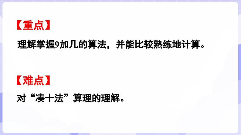 5.1 9加几(课件) -2024-2025学年一年级数学上册 西师大版（2024）03