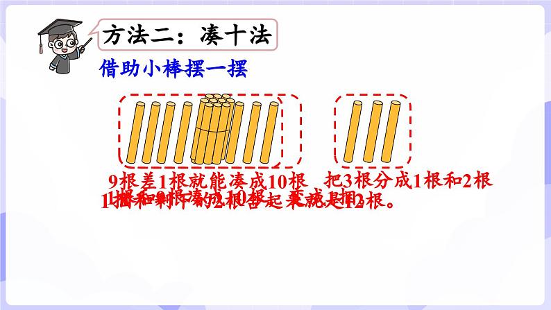 5.1 9加几(课件) -2024-2025学年一年级数学上册 西师大版（2024）08