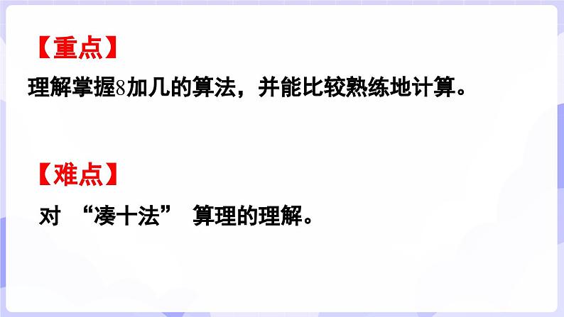 5.2 8加几(课件) -2024-2025学年一年级数学上册 西师大版（2024）03