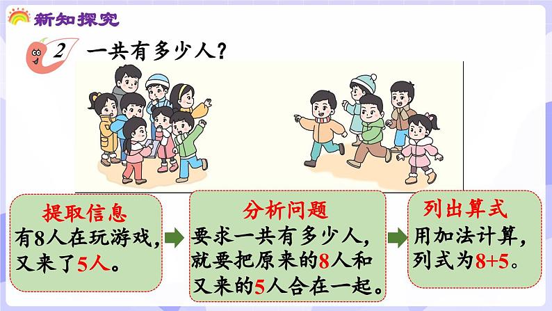 5.2 8加几(课件) -2024-2025学年一年级数学上册 西师大版（2024）第5页