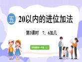 5.3  7，6加几(课件) -2024-2025学年一年级数学上册 西师大版（2024）