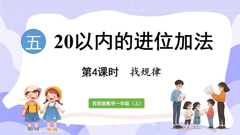 5.4 找规律(课件) -2024-2025学年一年级数学上册 西师大版（2024）01