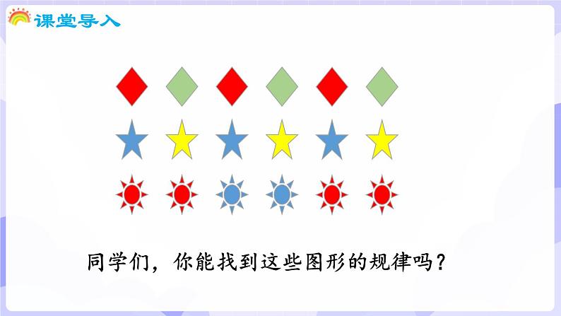 5.4 找规律(课件) -2024-2025学年一年级数学上册 西师大版（2024）04