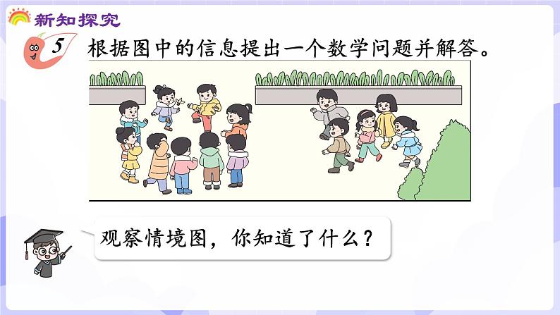 5.5 提问题(课件) -2024-2025学年一年级数学上册 西师大版（2024）05