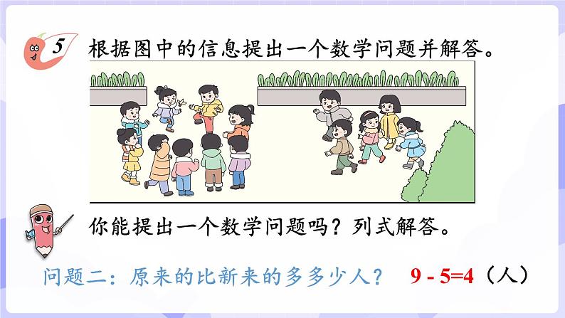 5.5 提问题(课件) -2024-2025学年一年级数学上册 西师大版（2024）08