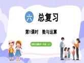 总复习 第1课时   数与运算(课件) -2024-2025学年一年级数学上册 西师大版（2024）