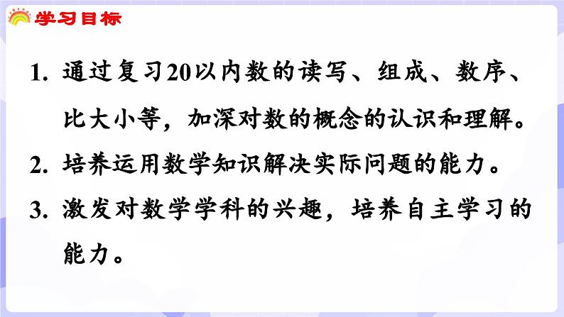 总复习 第1课时   数与运算(课件) -2024-2025学年一年级数学上册 西师大版（2024）第2页