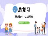 总复习 第2课时   认识图形(课件) -2024-2025学年一年级数学上册 西师大版（2024）