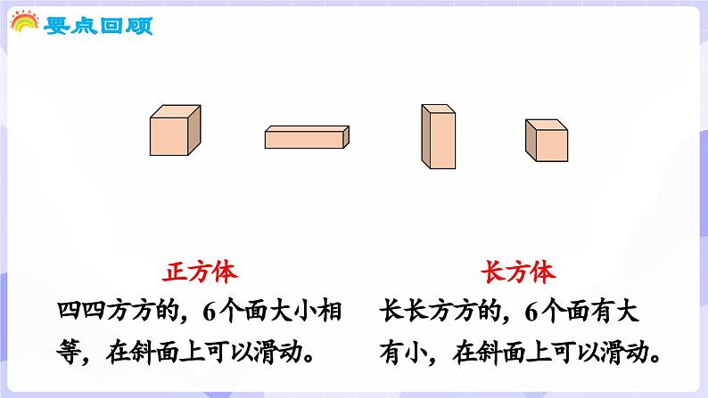 总复习 第2课时   认识图形(课件) -2024-2025学年一年级数学上册 西师大版（2024）第4页