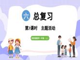总复习 第3课时   主题活动(课件) -2024-2025学年一年级数学上册 西师大版（2024）