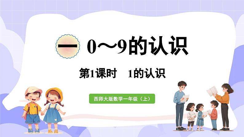 1.1 认识1(课件) -2024-2025学年一年级数学上册 西师大版（2024）01