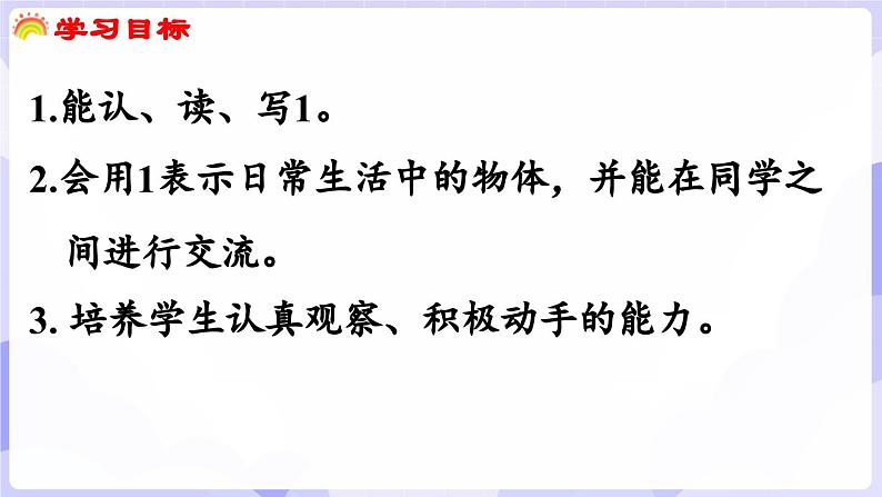 1.1 认识1(课件) -2024-2025学年一年级数学上册 西师大版（2024）02