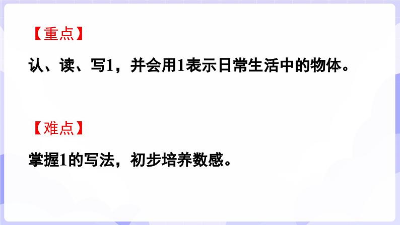 1.1 认识1(课件) -2024-2025学年一年级数学上册 西师大版（2024）03