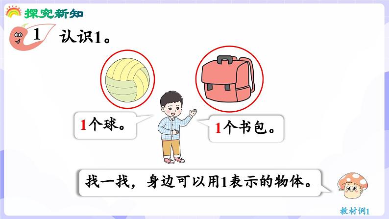 1.1 认识1(课件) -2024-2025学年一年级数学上册 西师大版（2024）04