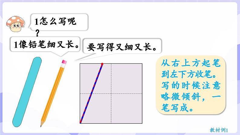 1.1 认识1(课件) -2024-2025学年一年级数学上册 西师大版（2024）08