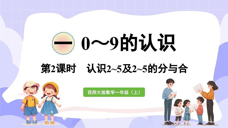 1.2 认识2~5及2~5的分与合(课件) -2024-2025学年一年级数学上册 西师大版（2024）01